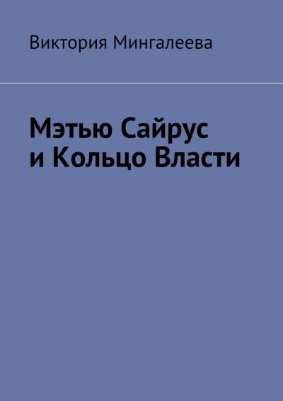 Книга Мэтью Сайрус и Кольцо Власти. Книга вторая (Виктория Мингалеева)